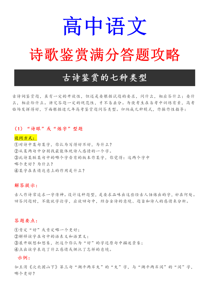 高中语文 诗歌鉴赏零失分冲刺全6讲