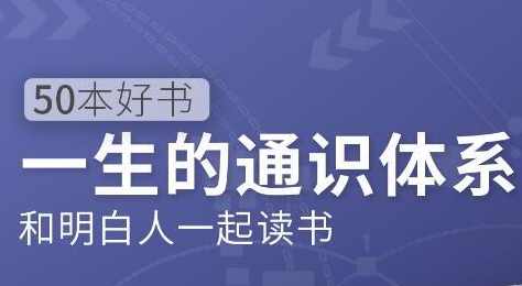一生的通识体系 和明白人一起读50本书