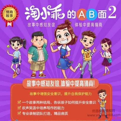 淘小乖2社交情商+好习惯安全教育