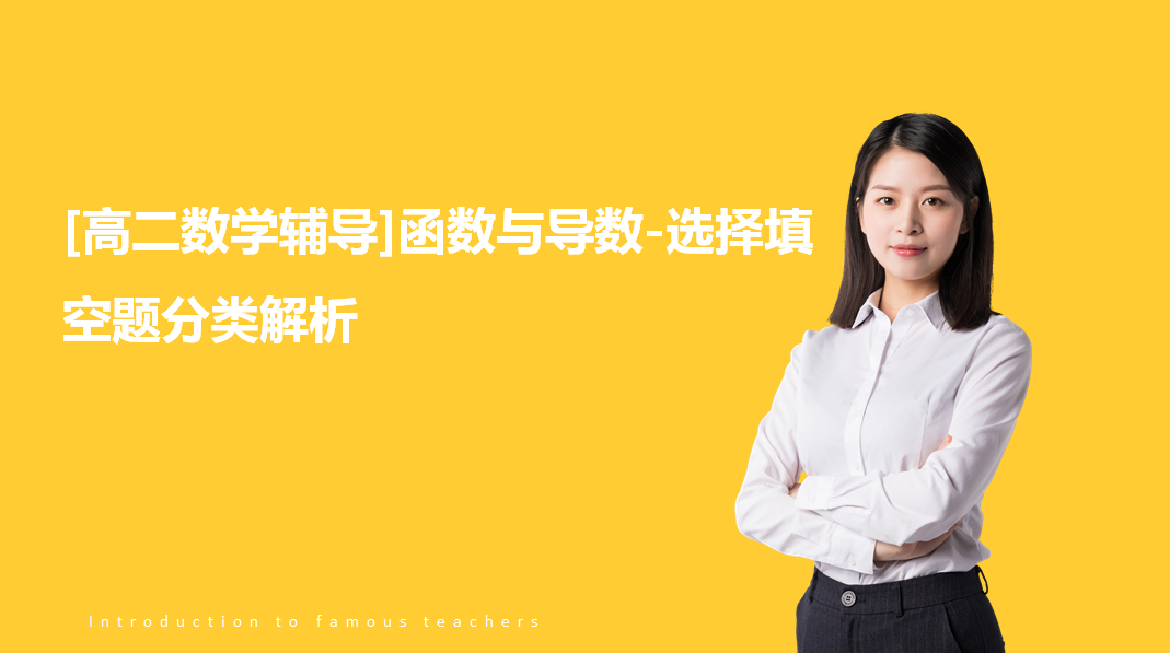 高二数学：导数进阶名师讲座8讲