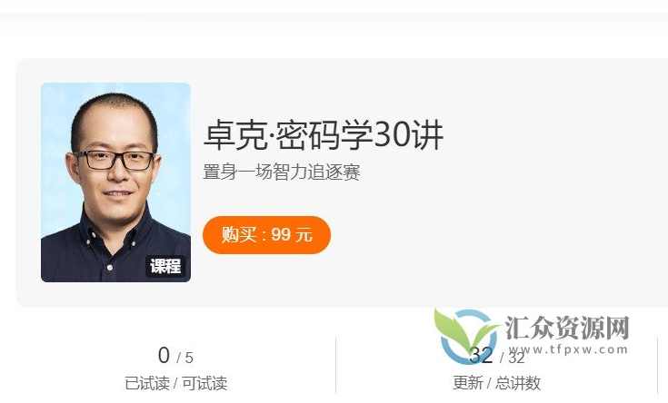 【卓克】密码学30讲 置身一场智力追逐赛,课程,学习,发展,理解,目标,第1张