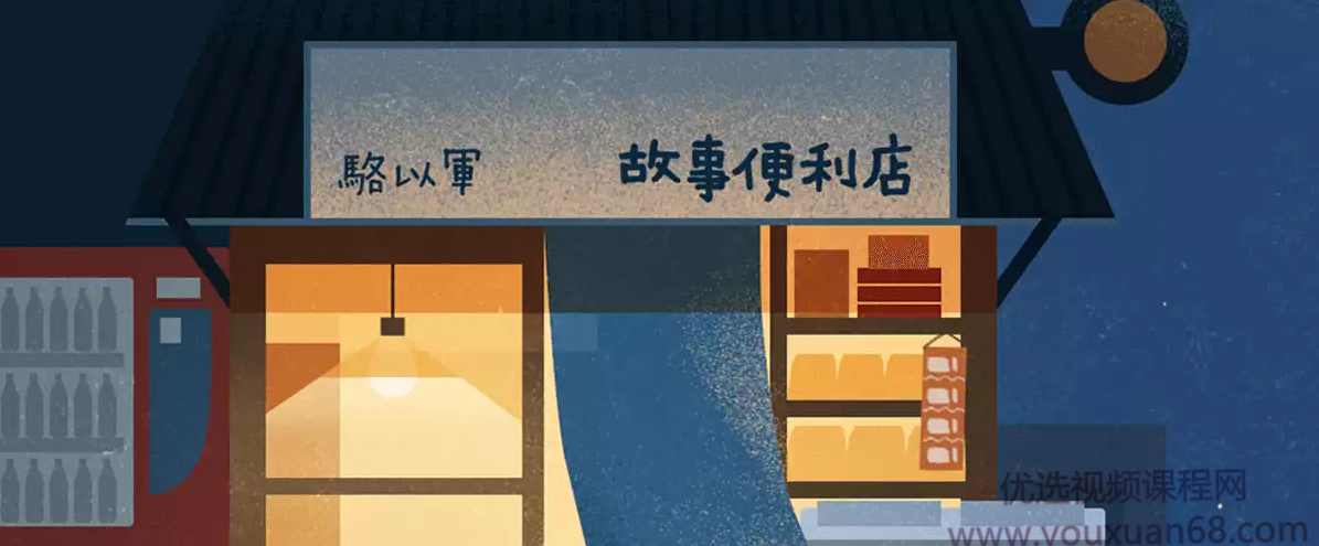 骆以军的故事便利店,课程,小说,第1张