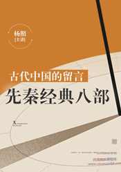 古代中国的留言：先秦经典八部【完结】