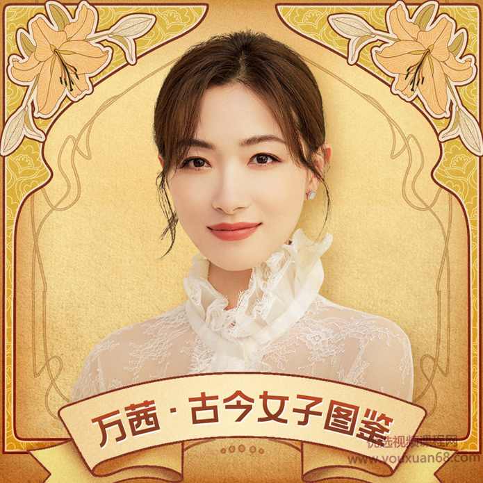 万茜·古今女子图鉴（第2季）（完结）