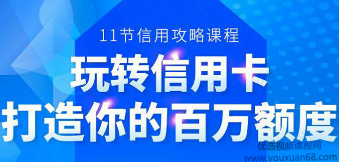 百万额度信用卡的全玩法，6年信用卡实战专家，手把手教你玩转信用卡(12节),课程,管理,第1张