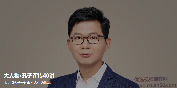 李硕《大人物·孔子评传40讲》