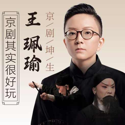 京剧坤生王珮瑜：京剧其实很好玩【完结】,课程,书法,第1张