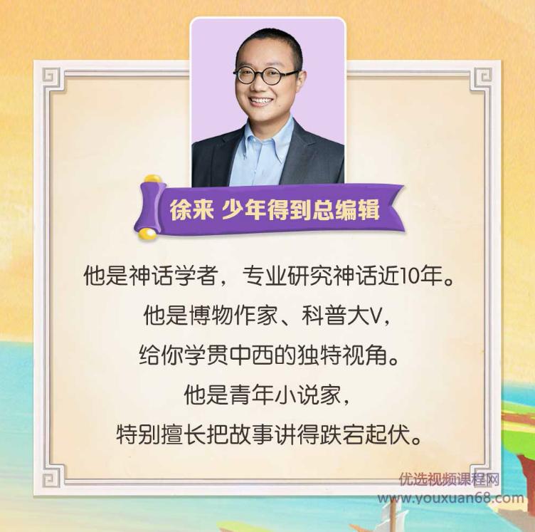 徐来老师希腊神话课 【完结】,课程,第2张