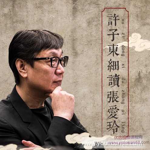 许子东：细读张爱玲,课程,艺术,男人,小说,第1张