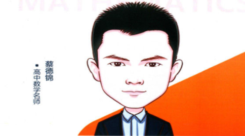 蔡德锦 学霸系列之高考数学猿辅导男神专题课冲刺视频（45个）,课程,第1张