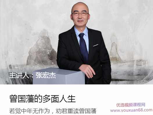 张宏杰:曾国藩的多面人生