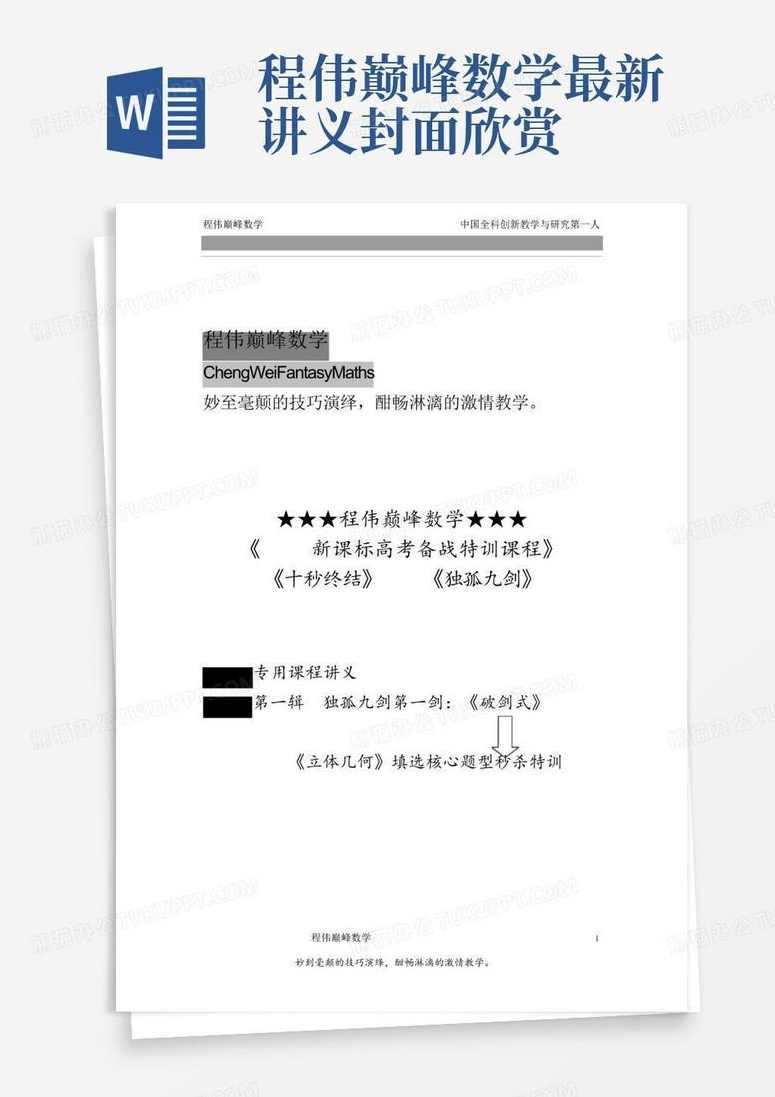 程伟巅峰数学中国高考数学之神完美秒杀高考数学