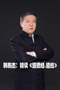 韩鹏杰：精读《道德经·德经》(上+下),课程,发展,理解,领导,运动,第1张