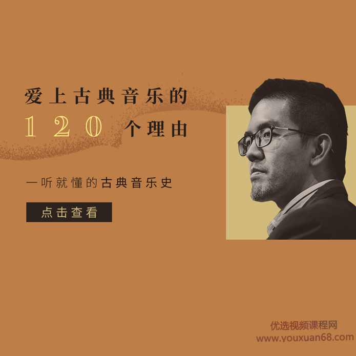 焦元溥：一听就懂的古典音乐史