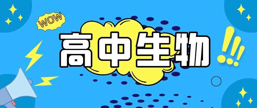 高中生物 高考生物15天 快速提分课程