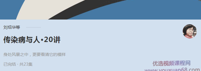 医学史家李尚仁、人类学家刘绍华《传染病与人·20讲》