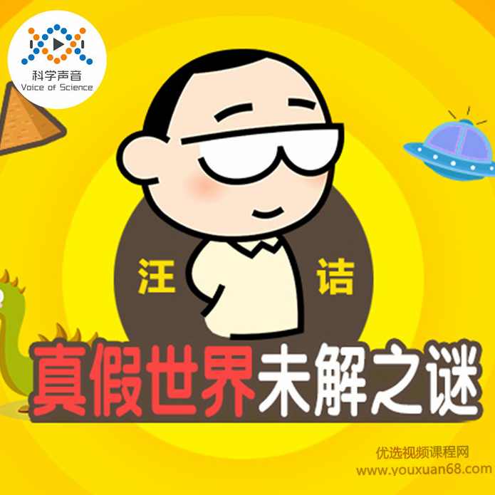 汪诘：真假世界未解之谜,课程,专业,团队,沟通,成长,第1张