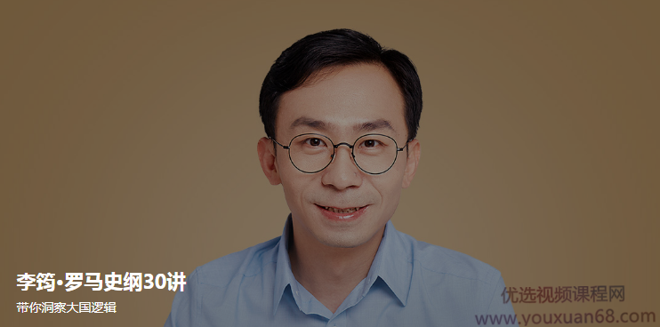 李筠·罗马史纲30讲