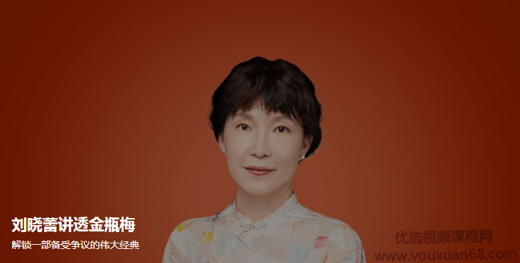 刘晓蕾讲透金瓶梅