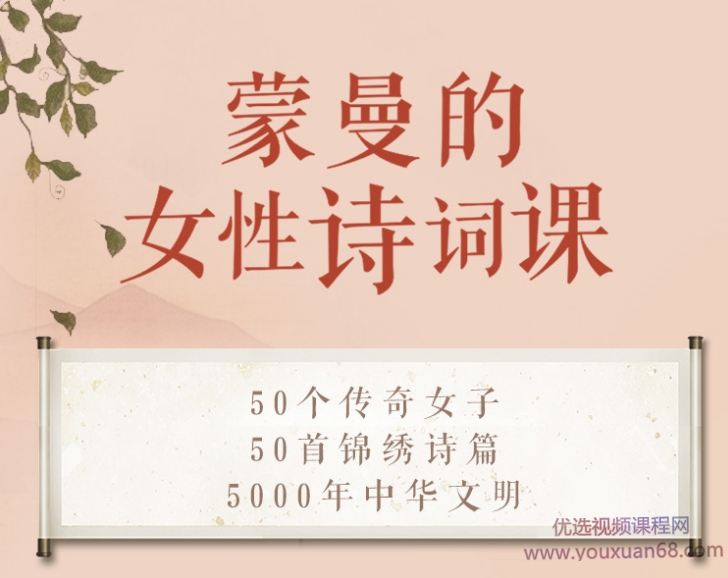 蒙曼的女性诗词课,课程,第1张