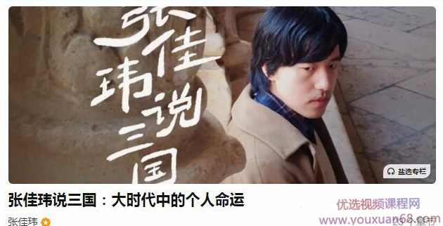 张佳玮说三国：大时代中的个人命运,第1张