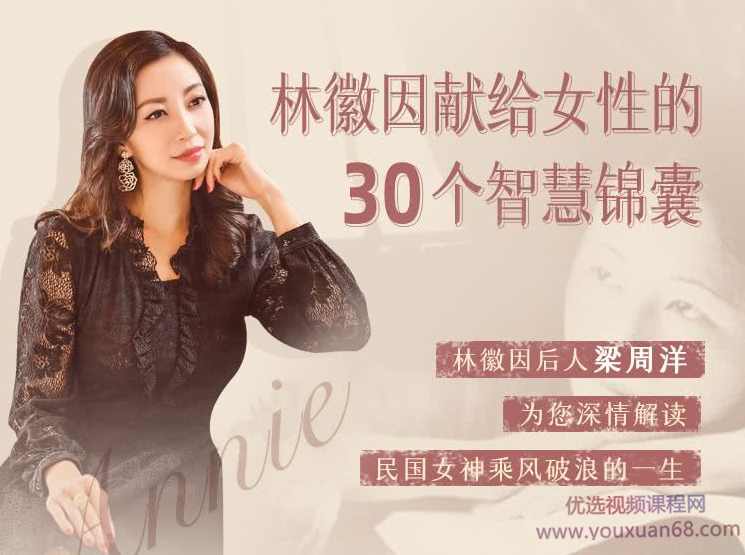 林徽因的30封私密书信，林徽因献给女性的30个智慧锦囊