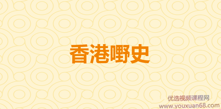 看理想－－-香港嘢史（粤语),课程,直播,第1张