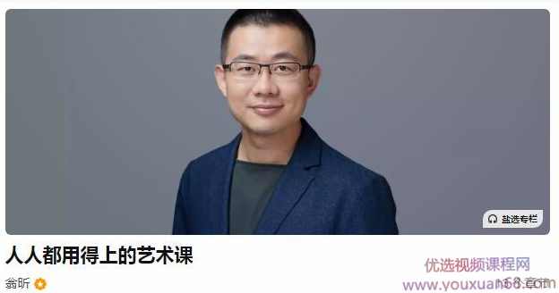 翁昕-人人都用得上的艺术课，帮你打通欣赏艺术的任督二脉,课程,学习,专业,理解,定位,第1张