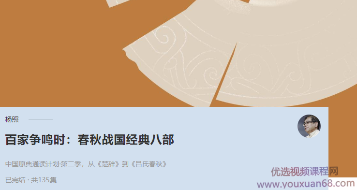 杨照《百家争鸣时：春秋战国经典八部》,课程,理解,男人,自我认知,第1张