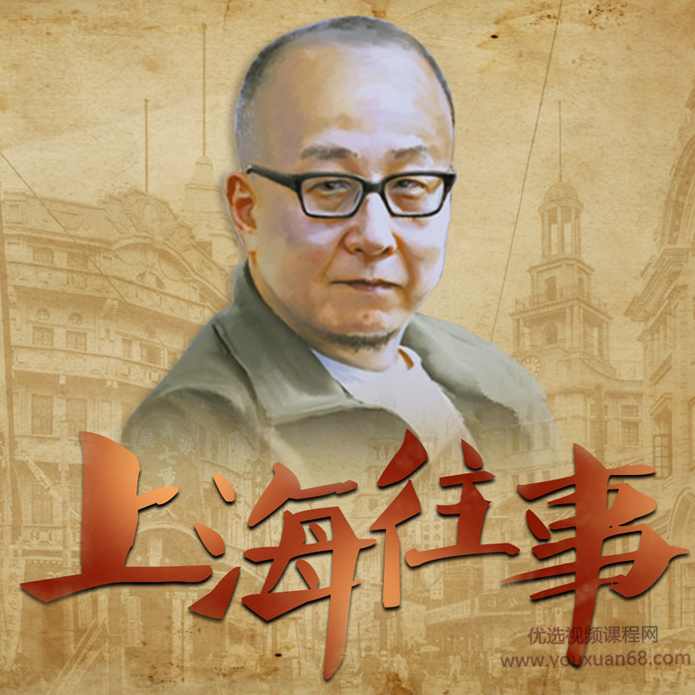 上海往事【沪语】