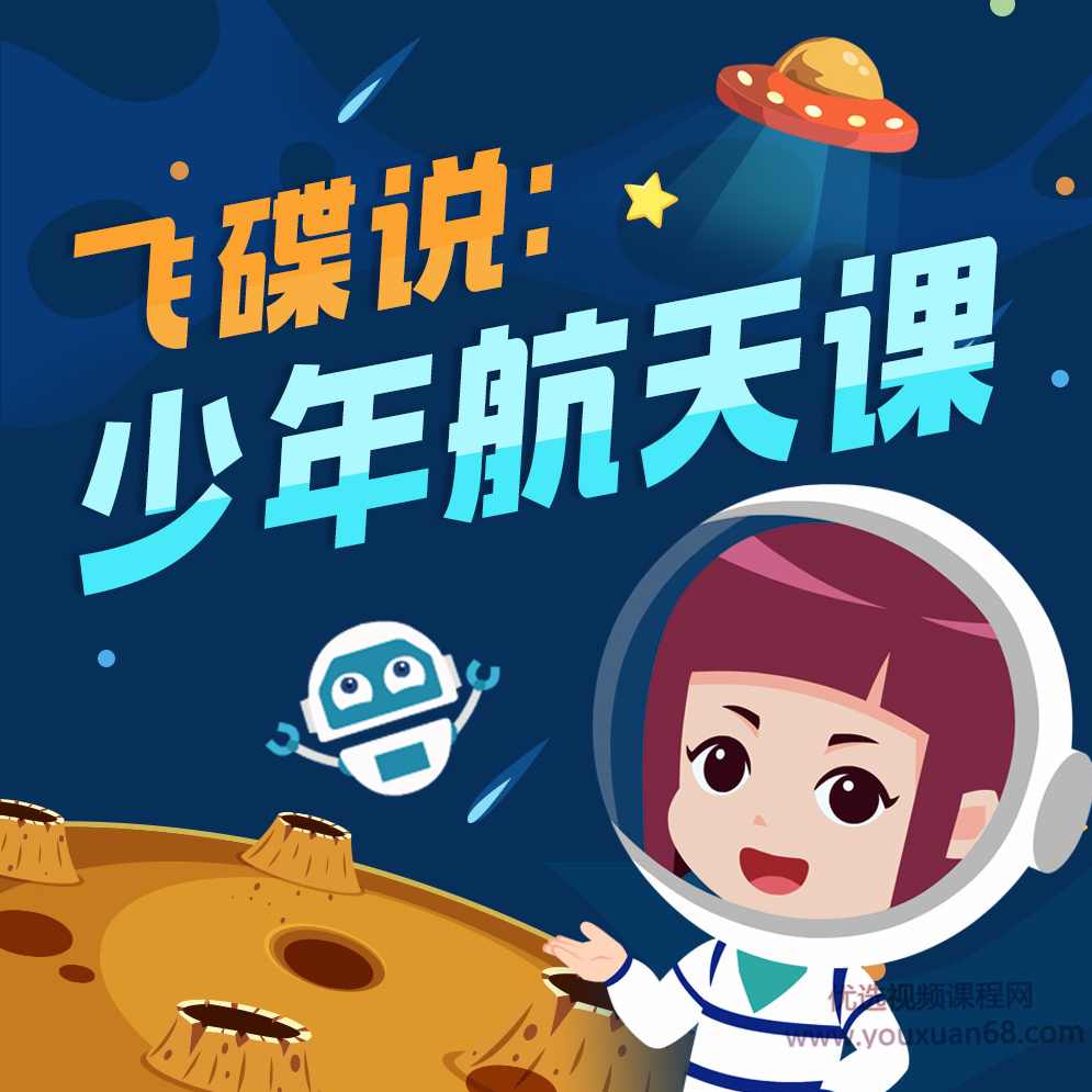 飞碟说：少年航天课,课程,发展,人工智能,第1张