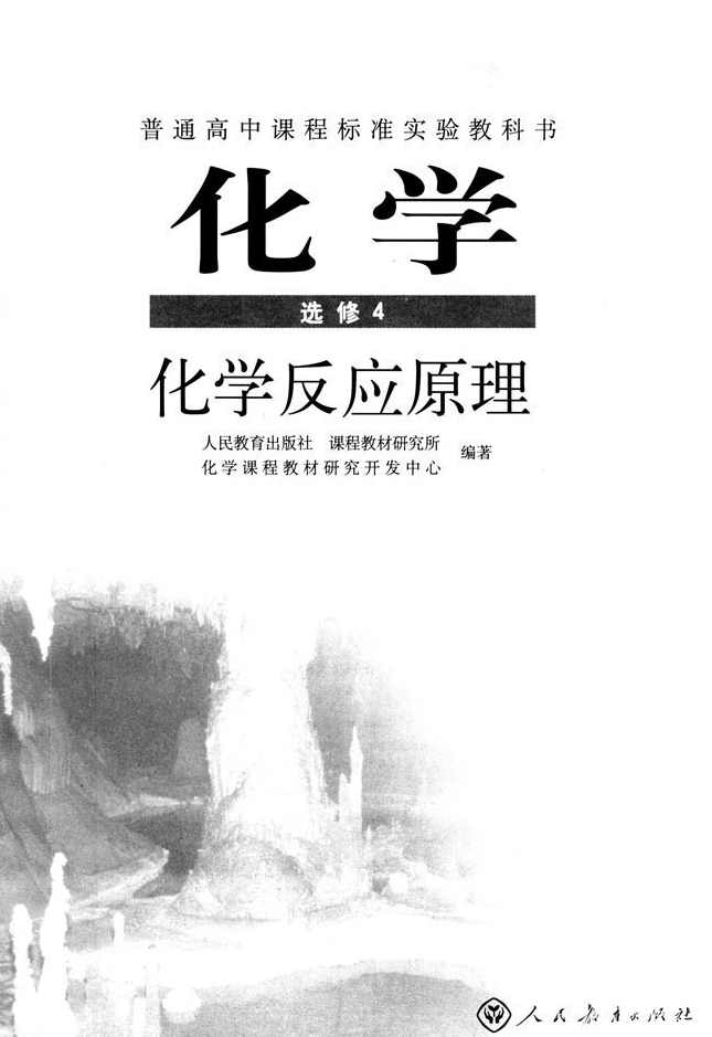 高中化学 化学选修4名校试题模拟考试与讲解,第1张