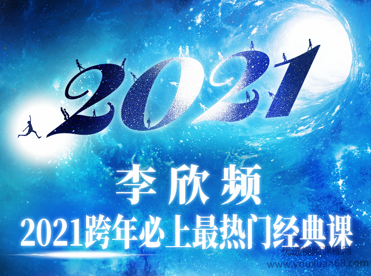 李欣频2021.01.01西历跨年调频