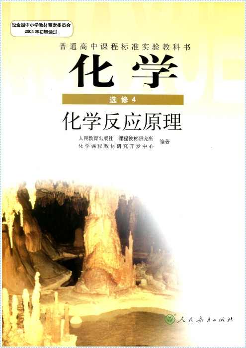 高中化学 化学选修4（反应原理）预习领先班全10讲