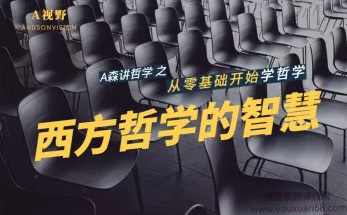 【A视野】西方哲学的智慧
