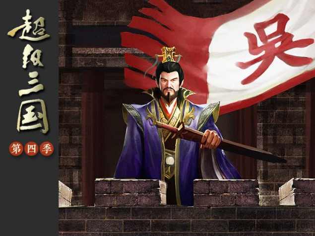 钱儿爸《超级三国（第四季）》