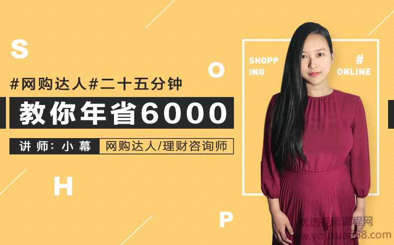 网购达人，二十五分钟教你年省6000