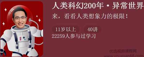 怀沙老师人类科幻200年·异常世界