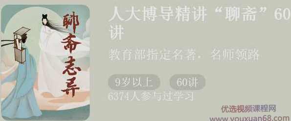 人大博导精讲聊斋60讲