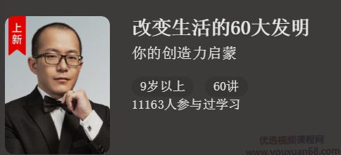 改变生活的60大发明，你的创造力启蒙