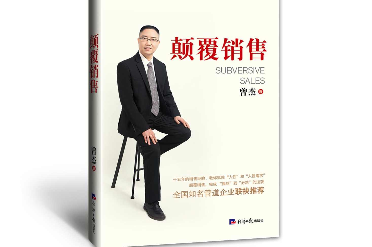 伍杰 桑德拉潜水艇销售系统——180°颠覆之道（下）