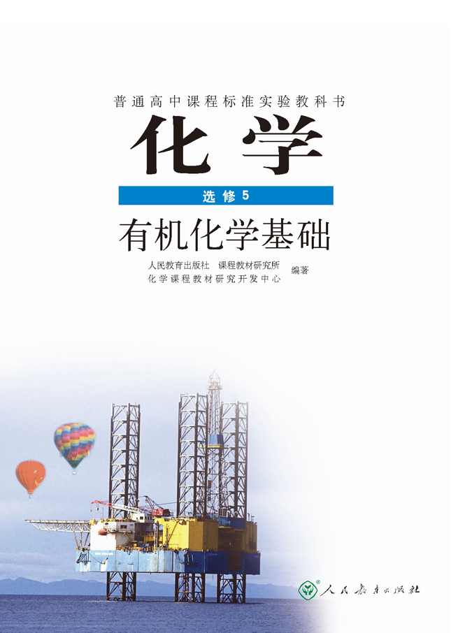 高中化学 化学选修5有机化学领先高考预习班（人教版，兼顾苏教版鲁科版）,学习,第1张