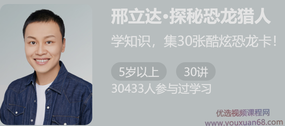 给孩子的跟邢立达学挖恐龙30讲