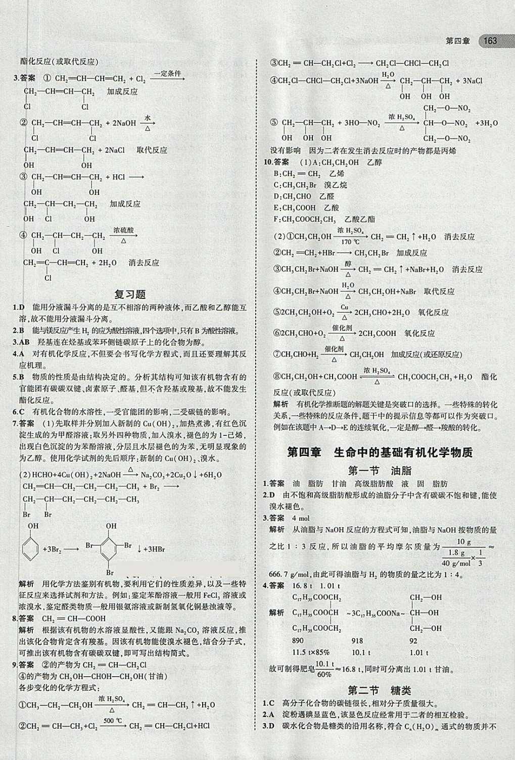高中化学 化学选修5预习领先班（人教版）全30讲