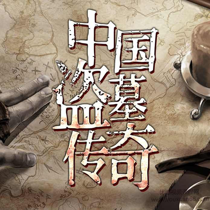 中国盗墓传奇 | 鬼吹灯、盗墓笔记灵感策源地，盗墓≠考古！