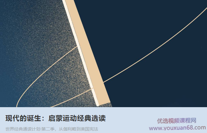 现代的诞生:启蒙运动经典选读,课程,运动,小说,责任,第1张