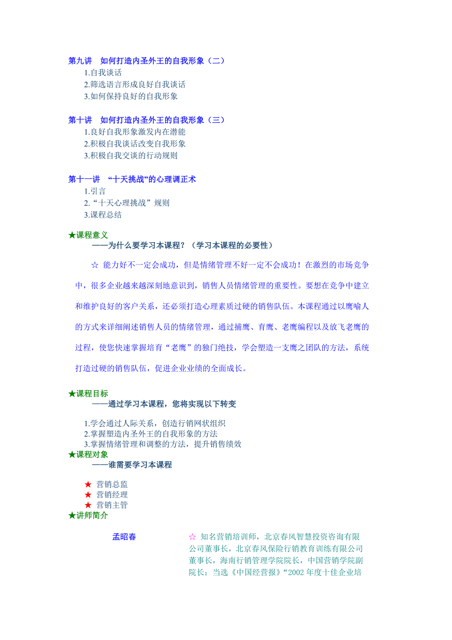孟昭春 销售人员情绪管理方法