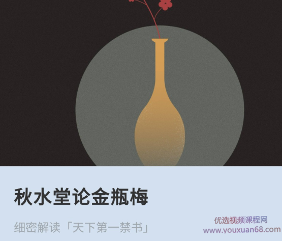 田晓菲《秋水堂论金瓶梅》,课程,理解,艺术,男人,小说,第1张