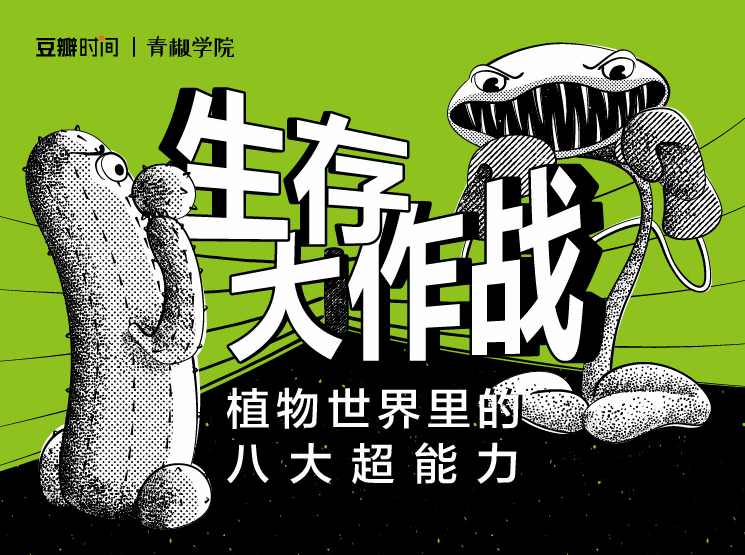 生存大作战——植物世界里的八大超能力
