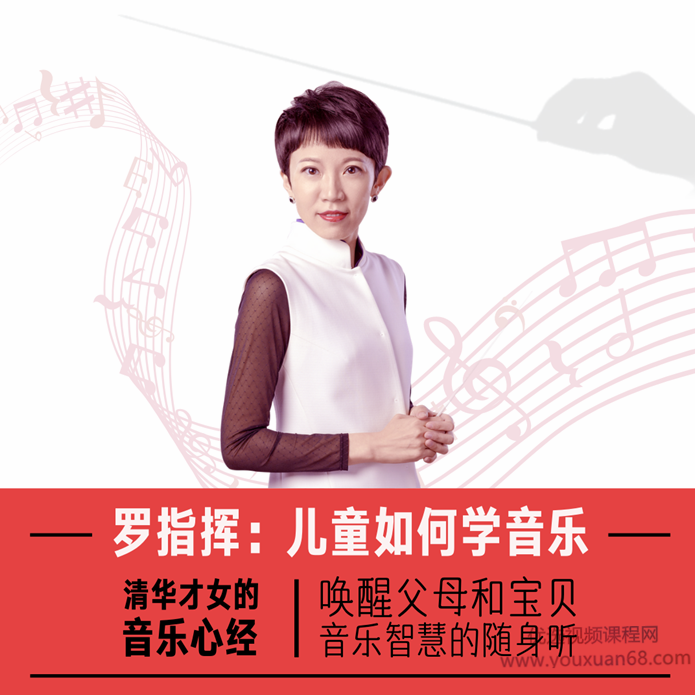 罗指挥：儿童如何学音乐